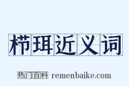 栉珥近义词是什么意思的图片